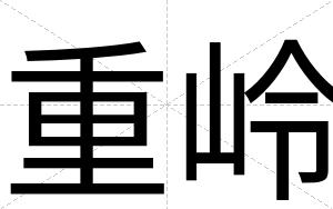 重岭