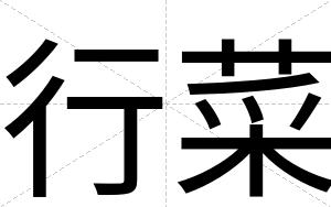 行菜