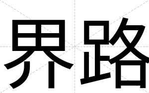 界路