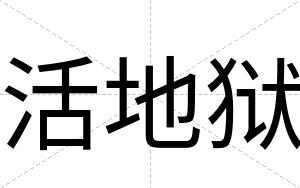 活地狱