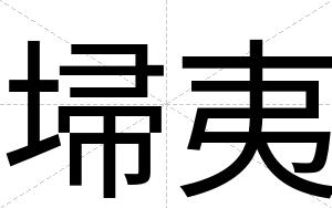 埽夷