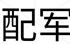 配军