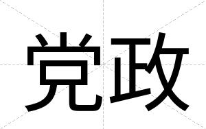 党政
