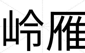 岭雁