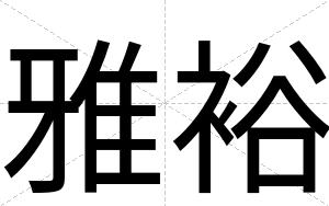 雅裕