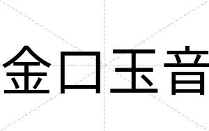 金口玉音