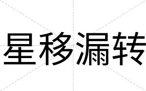 星移漏转