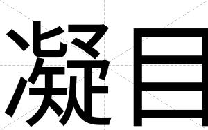 凝目