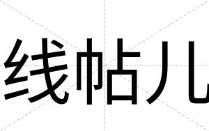 线帖儿