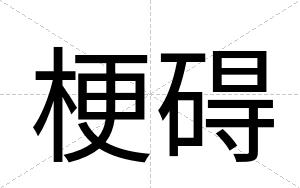 梗碍