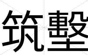 筑墼