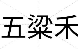 五粱禾