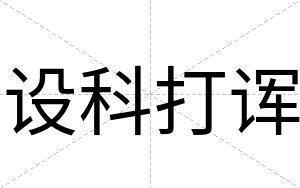 设科打诨