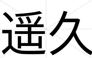 遥久