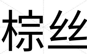 棕丝