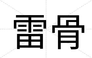 雷骨