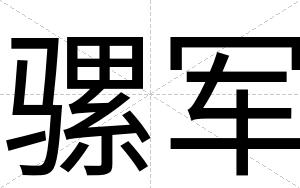 骡军