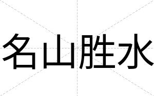 名山胜水