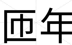匝年