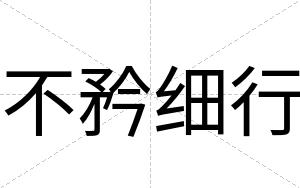 不矜细行