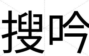 搜吟