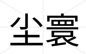 尘寰