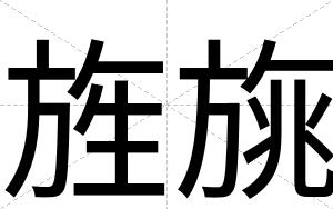 旌旐