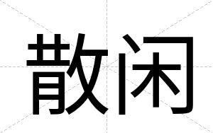 散闲