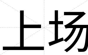 上场