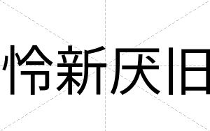 怜新厌旧