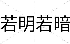 若明若暗