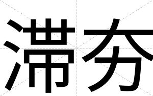 滞夯