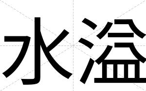 水溢