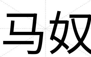 马奴
