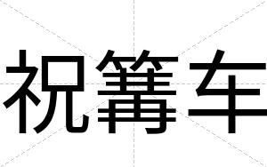 祝篝车