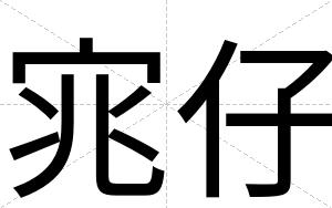 宨仔