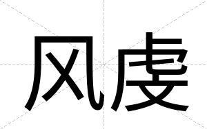 风虔