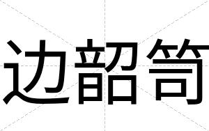 边韶笥