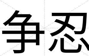 争忍