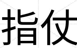 指仗