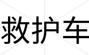 救护车