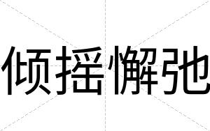倾摇懈弛