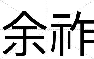 余祚