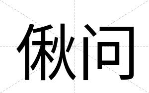偢问