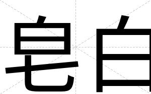 皂白