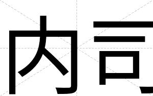 内司