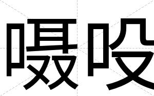 嗫吺
