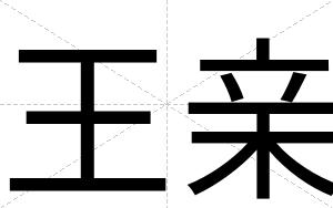 王亲