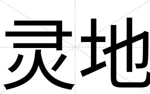 灵地