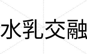水乳交融